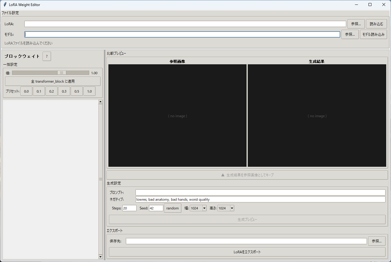 LoRA Weight Editor UIの画面